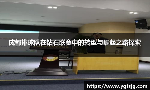 成都排球队在钻石联赛中的转型与崛起之路探索