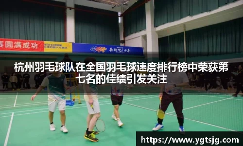 杭州羽毛球队在全国羽毛球速度排行榜中荣获第七名的佳绩引发关注