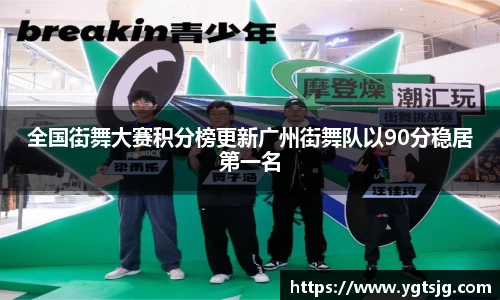 全国街舞大赛积分榜更新广州街舞队以90分稳居第一名