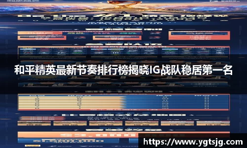 和平精英最新节奏排行榜揭晓IG战队稳居第一名