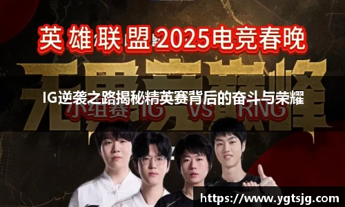 IG逆袭之路揭秘精英赛背后的奋斗与荣耀
