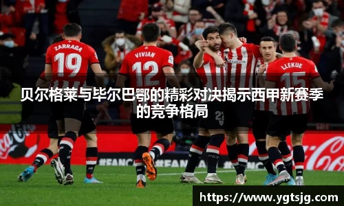 贝尔格莱与毕尔巴鄂的精彩对决揭示西甲新赛季的竞争格局
